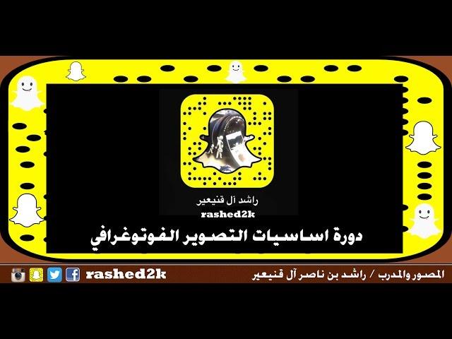 اليوم السابع – التكوين – نصائح فوتوغرافية  – دورة أساسيات التصوير الفوتوغرافي عبر السناب شات