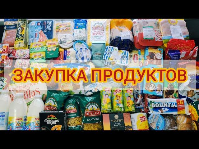 БОЛЬШАЯ ЗАКУПКА ПРОДУКТОВ