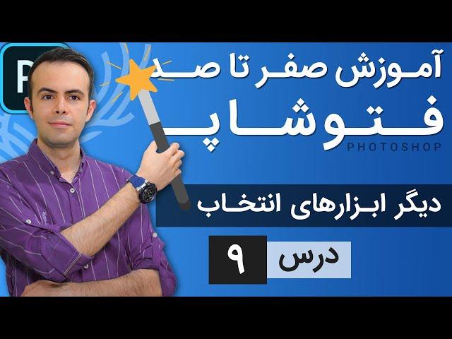 آموزش فتوشاپ از مقدماتی تا پیشرفته [درس 9] - دیگر ابزارهای انتخاب در فتوشاپ