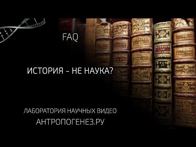 История - не наука? Александр Соколов.