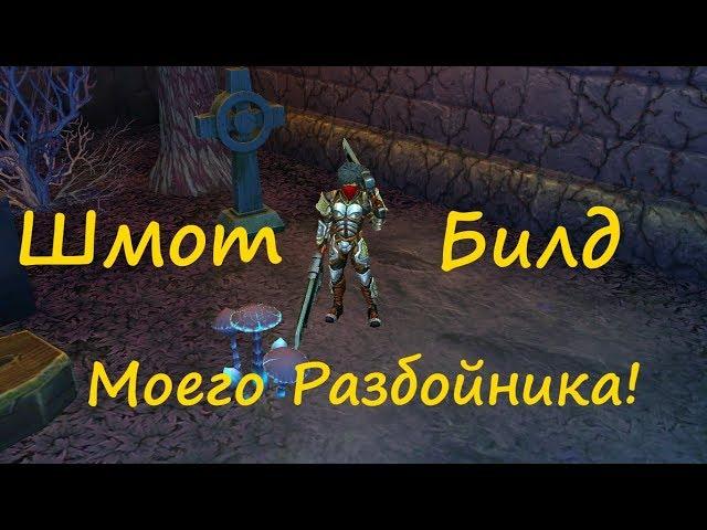 Royal Quest Шмот и Билд моего Разбойника!