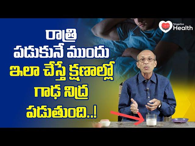 Sleep Problems | రాత్రిళ్లు క్షణాల్లో గాఢ నిద్రపట్టాలంటే Dr. Ch Madhusudana Sarma | TeluguOne Health