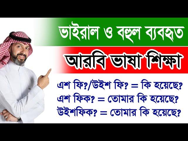 ভা*ইরাল  ও বহুল ব্যবহৃত আরবি ভাষা শিক্ষা | V*iral in Arabic language