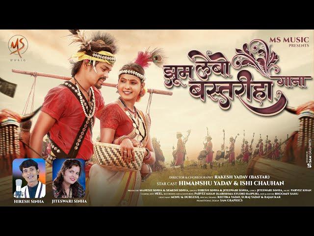 Jhum Lebo Bastariha Gana, झूम लेबो बस्तरिहा गाना, Himanshu Yadav, Ishi Chauhan, Hiresh Sinha