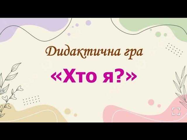 Дидактична гра "Хто я?"