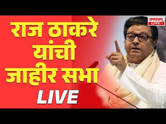 LIVE Raj Thackeray Sabha LIVE | राज ठाकरे यांची जाहीर सभा MNS |