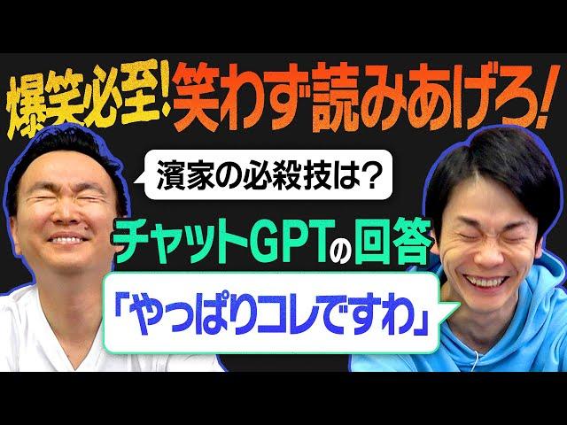 【笑っちゃダメ】かまいたちがChatGPTのAI回答を笑わず読み上げ対決！