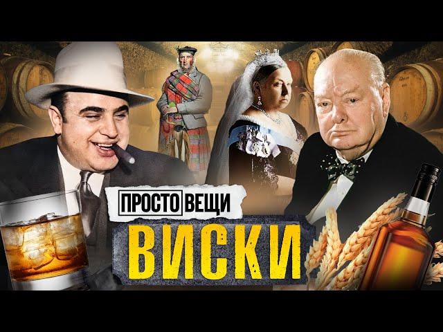 ВИСКИ: История бунта / Простовещи / МИНАЕВ