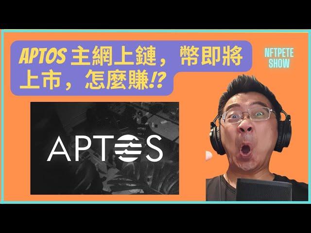 【NFTPete Show】Aptos 主網上鏈，幣即將上市，怎麼賺!?【精華】