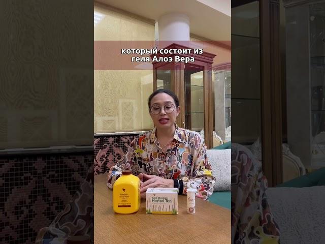 ДАВНО СЛЫШАЛИ ПРО КОМПАНИЮ АЛОЭ ВЕРА?Знаете о качестве продуктов этой компании? #кишечник #очищение