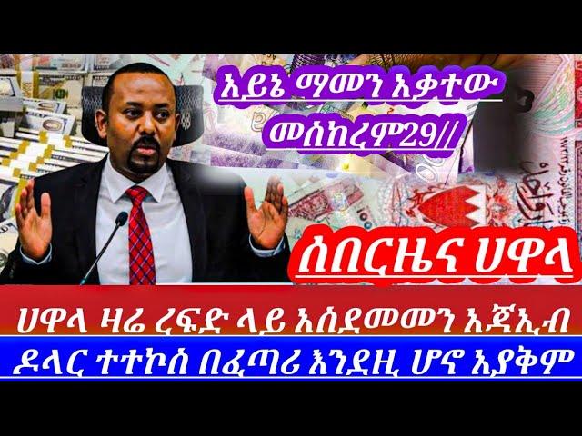 እረረ ዛሬመስከረም29//ብታምኑምባታምኑም በፍፁም እንደዛሬ ሀዋላ አገርጉድ አስብሎ አያቅም አደራ እንዳትልኩ||dollar to birr in Ethiopia //