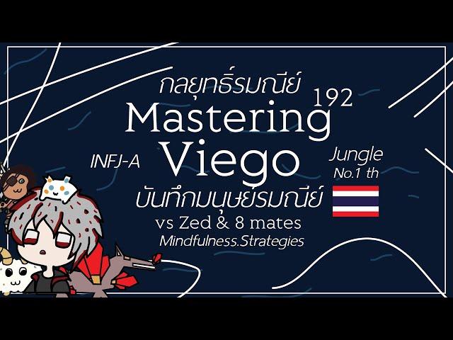 Mastering 192 | กลยุทธิ์รมณีย์ Viego vs Zed & 8 mates บันทึกมนุษย์รมณีย์-ศาสตราจารย์ กระต่าย