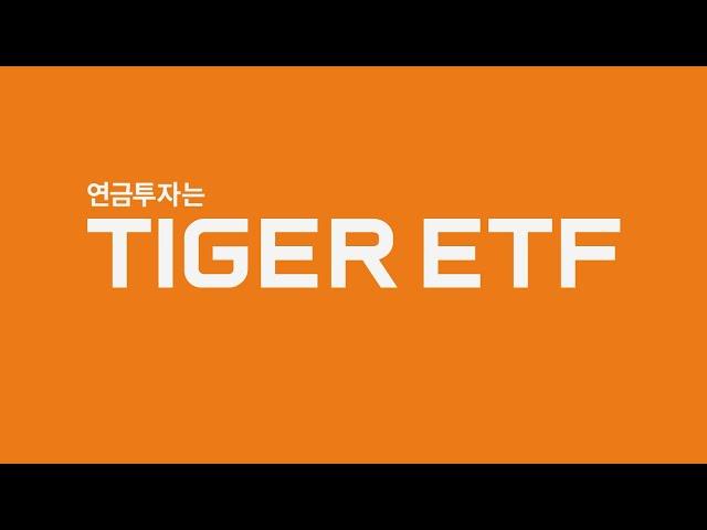 연금투자는 TIGER ETF