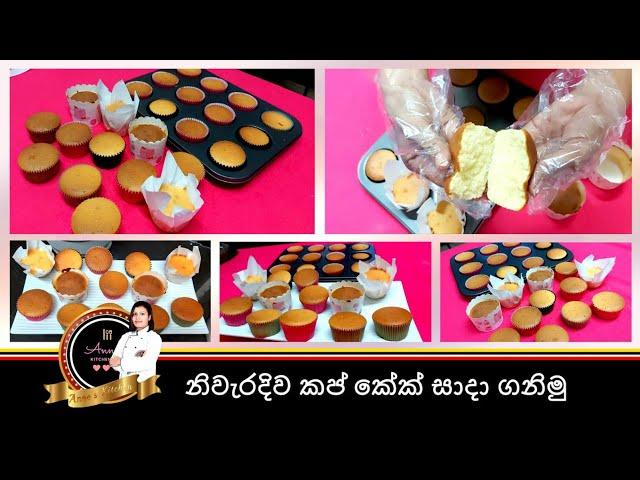 කප් කේක් නිවැරැදිව සාදමු..How to make cup cakes