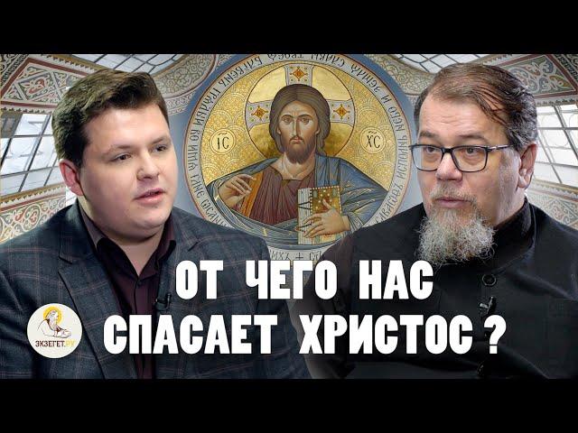 ОТ ЧЕГО НАС СПАСАЕТ ХРИСТОС ? // Священник Константин Корепанов, Сергей Платонов