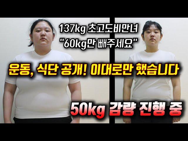 이렇게 먹었더니? 50kg 감량 진행 중 - 다이어트 성공 식단, 운동 노하우, 체중 감량 비법 루틴 공개!