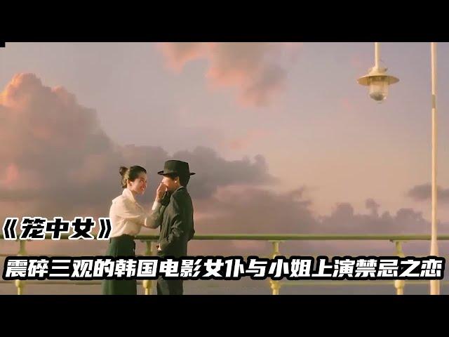 让人三观震碎的韩国电影，女仆与小姐上演禁忌之恋，全程捂眼看完#电影#电影解说#电影推荐