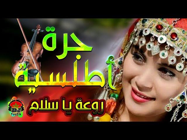 أغنية أمازيغية يعشقها الجميع  chaabi chalha atlas nayda