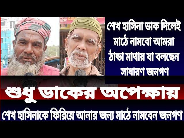 শেখ হাসিনাকে ফিরিয়ে আনতে মাঠে নামবে জনগণ। শুধু ডাকের অপেক্ষা। কি বলছেন জনগণ? সাধারণ জনগণের মতামত