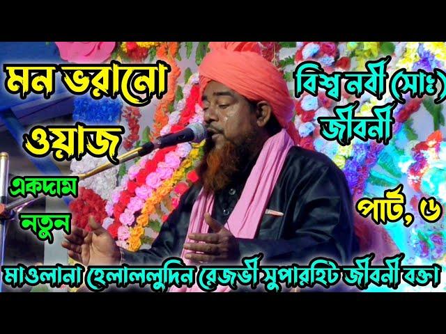 নবী ﷺ এর জীবনী by maulana helaluddin rezvi jiboni bangla jalsa part 6