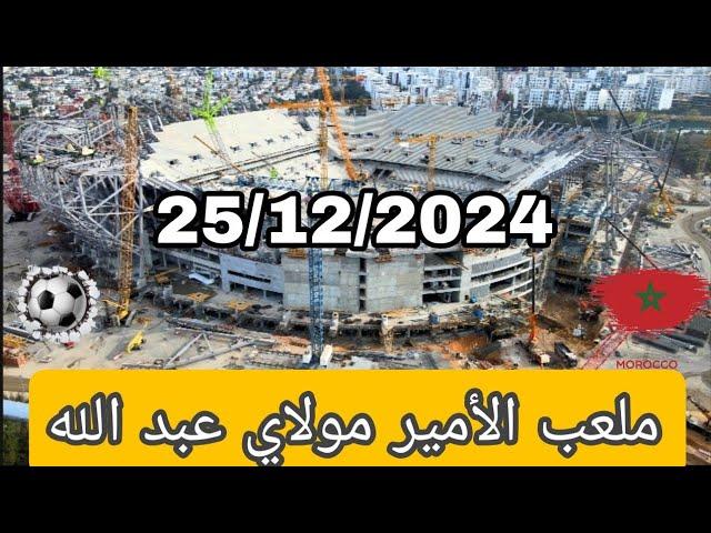 ملعب الأمير مولاي عبد الله بتاريخ: 25/12/2024