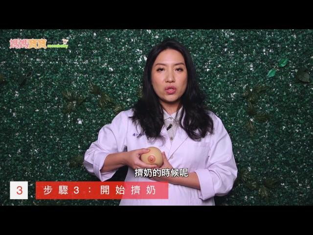 哺乳媽咪手擠奶．引奶陣教學｜媽媽寶寶MOM TV