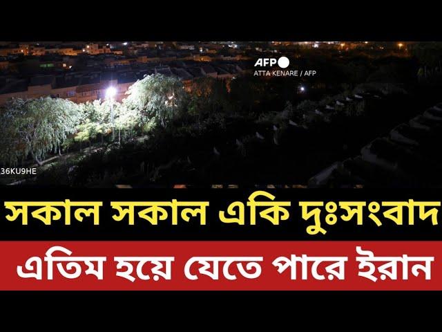 সকাল সকাল একি দুঃসংবাদ || এতিম হয়ে যেতে পারে ই রান