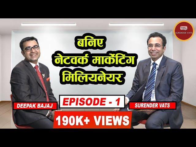 बनिए नेटवर्क मार्केटिंग मिलियनेयर | Episode 1 | Chat with Surender Vats | Deepak Bajaj
