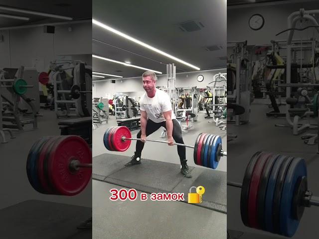 Становая тяга в замок  личный рекорд. #фитнес #спорт #powerlifting #fitness