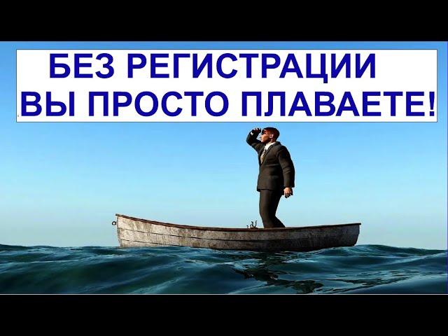 БЕЗ РЕГИСТРАЦИИ ВЫ ПРОСТО ПЛАВАЕТЕ!