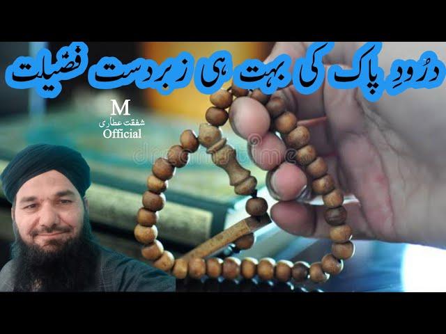 Darood e Pak ki Ahmeat @shafqat252#viralvideo #daroodepakkibarkat