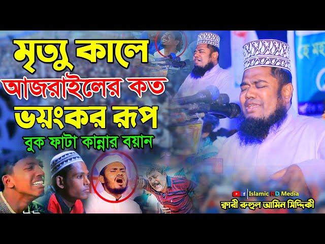 মৃত্যু কালে আজরাইল (আঃ) এর ভয়ংকর রূপ ||  ক্বারী রুহুল আমিন সিদ্দিকী #islamichdmedia