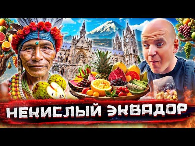 Эквадор - центр мира. Опасности и вкусности Кито, два экватора и самые экзотические фрукты