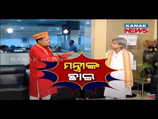 ମନ୍ତ୍ରୀଙ୍କ ଛାଇ | Loka Nakali Katha Asali | Kanak News