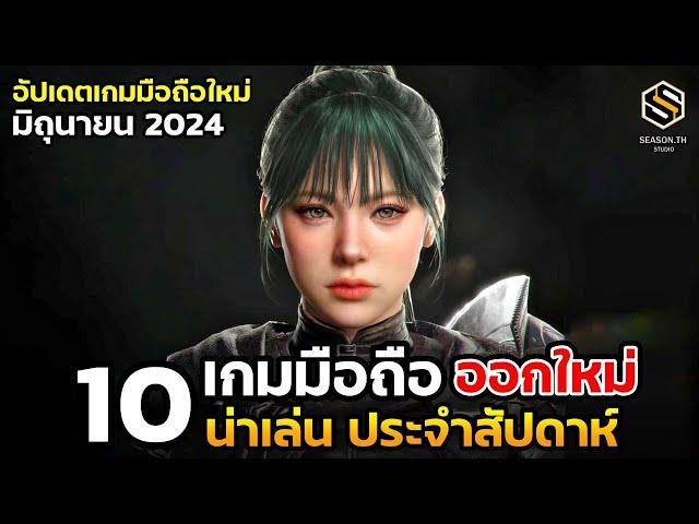 10 เกมมือถือใหม่ น่าเล่น ประจำสัปดาห์ มิถุนายน 2024 [EP.185]