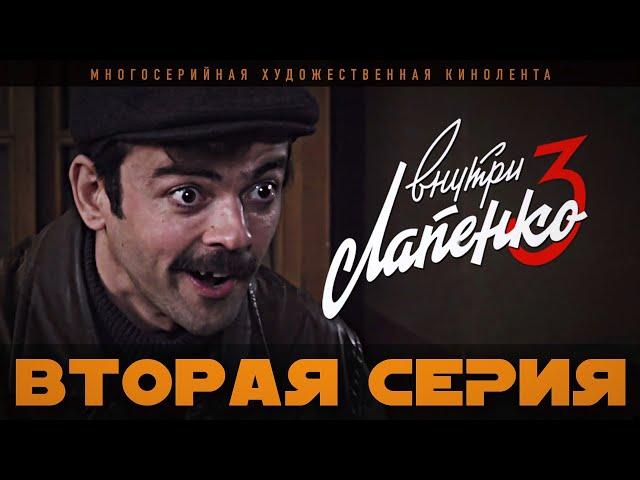 Внутри Лапенко 3. Серия 2