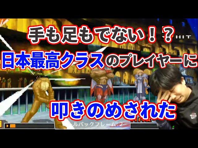 【KOF2002UM】プロが手も足もでない！?日本最高クラスのプレイヤーに叩きのめされた【ハイタニ】