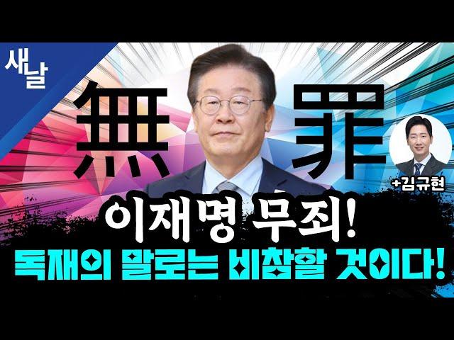 [본] 이재명 위증교사 무죄!  반격의 시작이다 / 대한민국 거대 악 윤석열 한동훈 / 대통령실에 명태균이 꽂은 사람 등 + 박정훈 강혜경 변호인 김규현