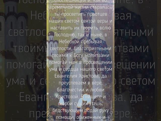 Молитва равноапостольной княгине Ольге, во Святом Крещении Елене о помощи, защите, укреплении веры.