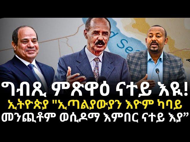 ግብጺ ምጽዋዕ ናተይ እዪ! ኢትዮጵያ "ኢጣልያውያን እዮም ካባይ መንጪቶም ወሲዶማ እምበር ናተይ እያ”