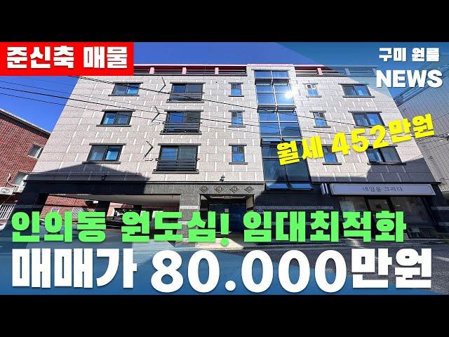 [구미상가주택매매] 인의동 원도심! 준신축 임대최적화 매물. 매매가 8억+월세 452만원 #구미상가주택매매#구미원룸#수익형부동산#구미원룸뉴스