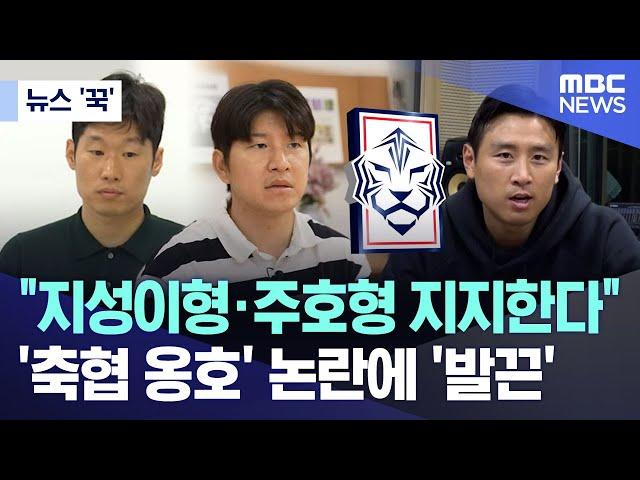 [뉴스 '꾹'] "지성이형·주호형 지지한다"..'축협 옹호' 논란에 '발끈' (2024.07.18/MBC뉴스)