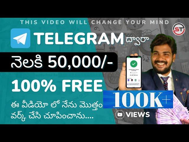 Telegram ద్వారా నెలకి 50,000 రూపాయలు సంపాదించండి | Live Process చేసి చూపించాను DON'T MISS