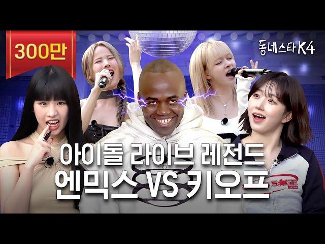 엔믹스 VS 키오프 보컬차력쇼 맞다이로 들어와ㄷㄷ 아이돌 라이브 레전드 나갑니다 | #동네스타K4 EP.8