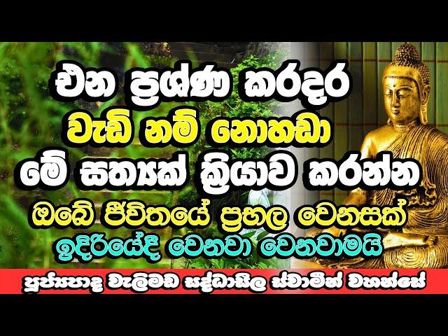 මේ විදිහට සත්‍යක් ක්‍රියා කලොත් සියලු ප්‍රශ්ණ ගැටලු නිවාරණයි | Welimada Saddaseela Himi Bana | Bana