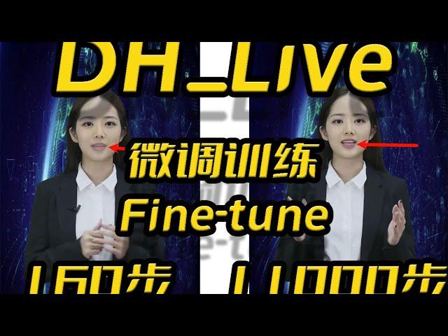 DH_Live低成本数字人微调训练(Fine-tune),AI数字人,AI主播,AI带货,唇形同步,唇形合成,音频驱动视频,预训练模型,11000步微调模型效果展示