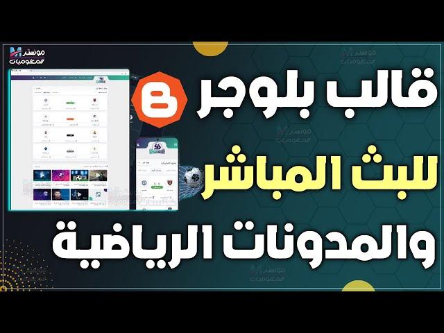 افضل قالب بلوجر لمدونات كرة القدم و البث المباشر للمباريات بدون حظر | قالب سيوبلايرز seoplayers