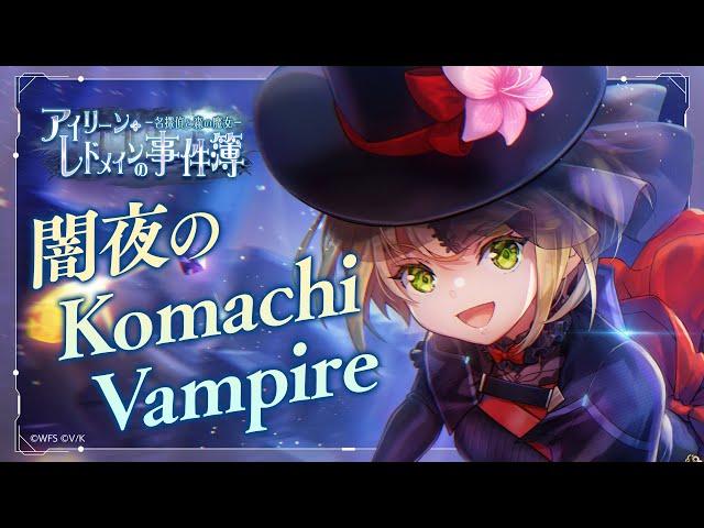 She is Legend「闇夜のKomachi Vampire」/ヘブンバーンズレッド ライブシーン【ヘブバン】