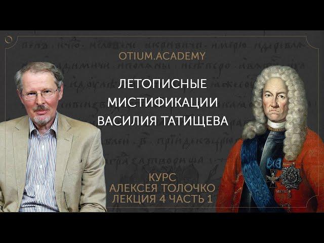 Алексей Толочко Летописные мистификации Василия Татищева