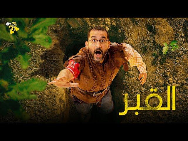 حصرياً الفيلم الممنوع من العرض | فيلم القبر | أحمد حلمي